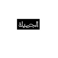 Aljamila