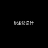 Divine Design 涤繁设计