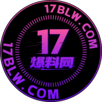 17爆料网